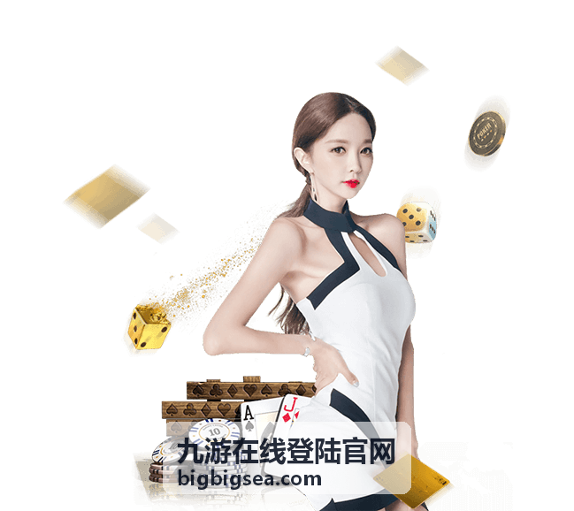 九游在线登陆官网账号安全提示配图