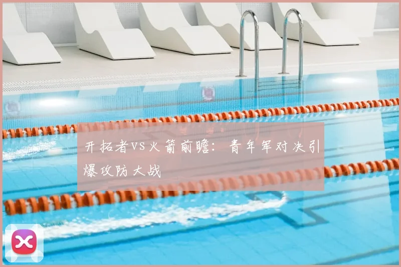 开拓者vs火箭前瞻：青年军对决引爆攻防大战