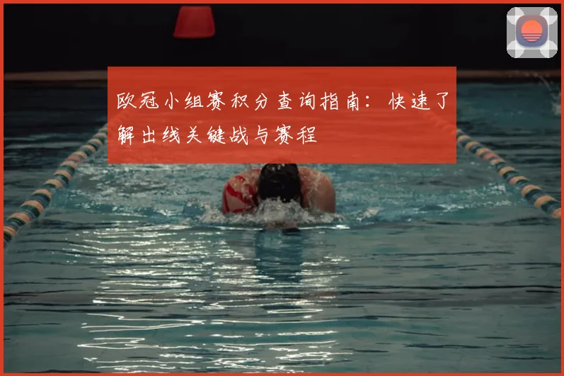 欧冠小组赛积分查询指南：快速了解出线关键战与赛程
