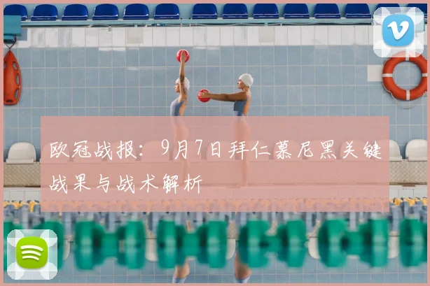 欧冠战报：9月7日拜仁慕尼黑关键战果与战术解析