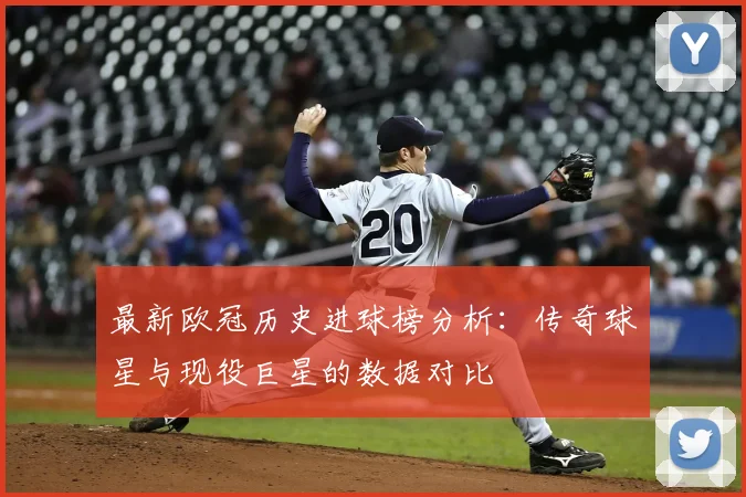最新欧冠历史进球榜分析：传奇球星与现役巨星的数据对比