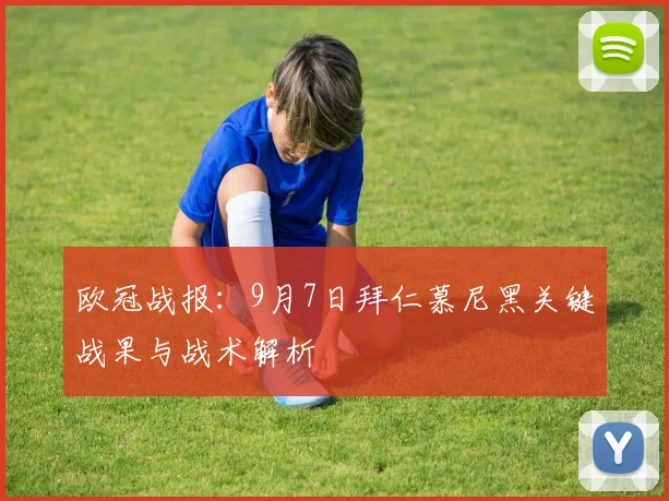 欧冠战报：9月7日拜仁慕尼黑关键战果与战术解析