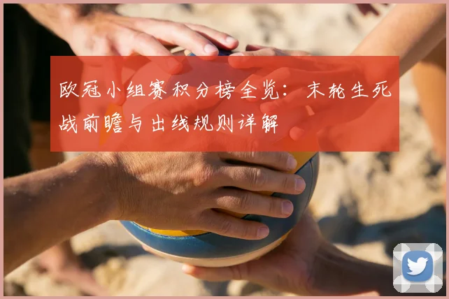 欧冠小组赛积分榜全览：末轮生死战前瞻与出线规则详解