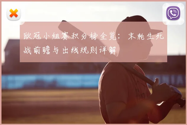 欧冠小组赛积分榜全览：末轮生死战前瞻与出线规则详解