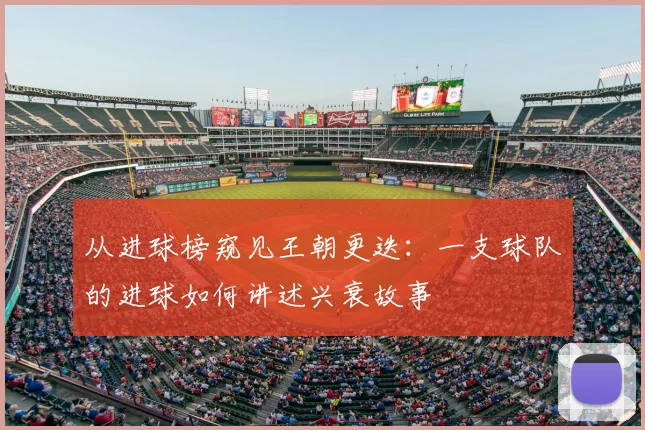 从进球榜窥见王朝更迭：一支球队的进球如何讲述兴衰故事