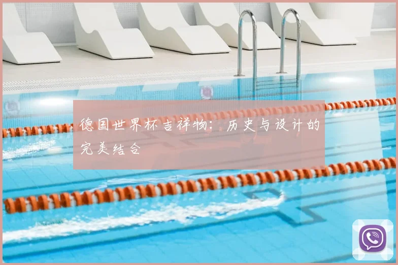 德国世界杯吉祥物:历史与设计的完美结合