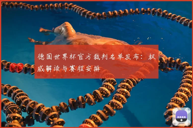德国世界杯官方裁判名单发布：权威解读与赛程安排
