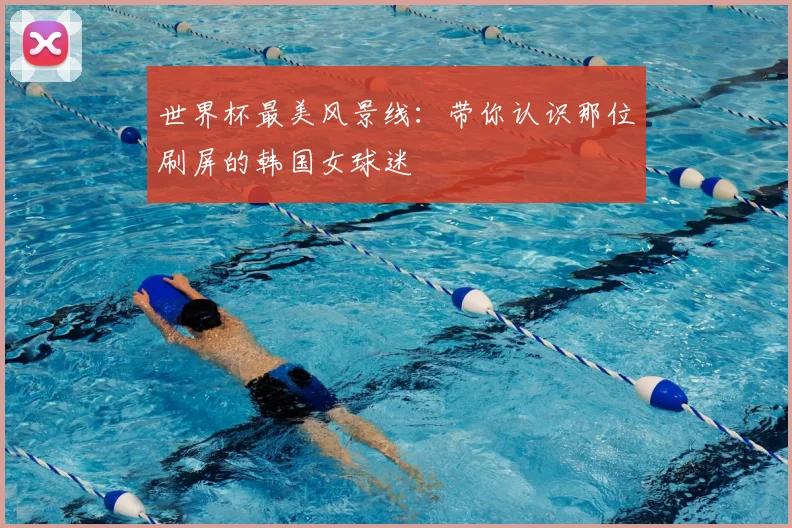 世界杯最美风景线:带你认识那位刷屏的韩国女球迷