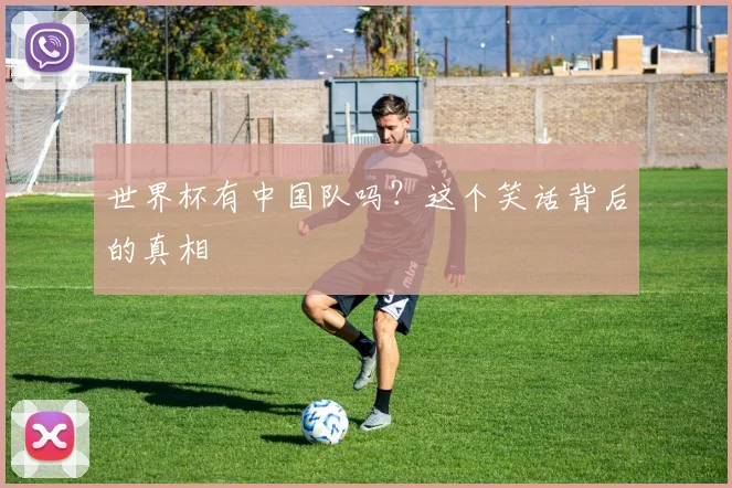 世界杯有中国队吗？这个笑话背后的真相