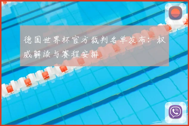 德国世界杯官方裁判名单发布：权威解读与赛程安排