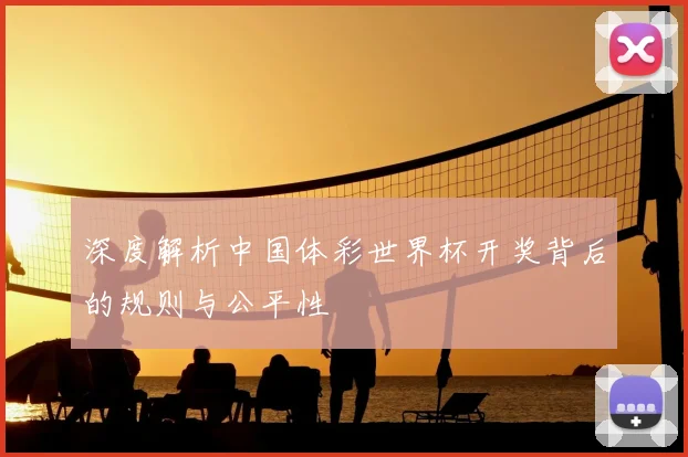 深度解析中国体彩世界杯开奖背后的规则与公平性