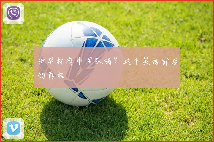 世界杯有中国队吗？这个笑话背后的真相